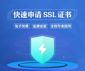 SSL证书